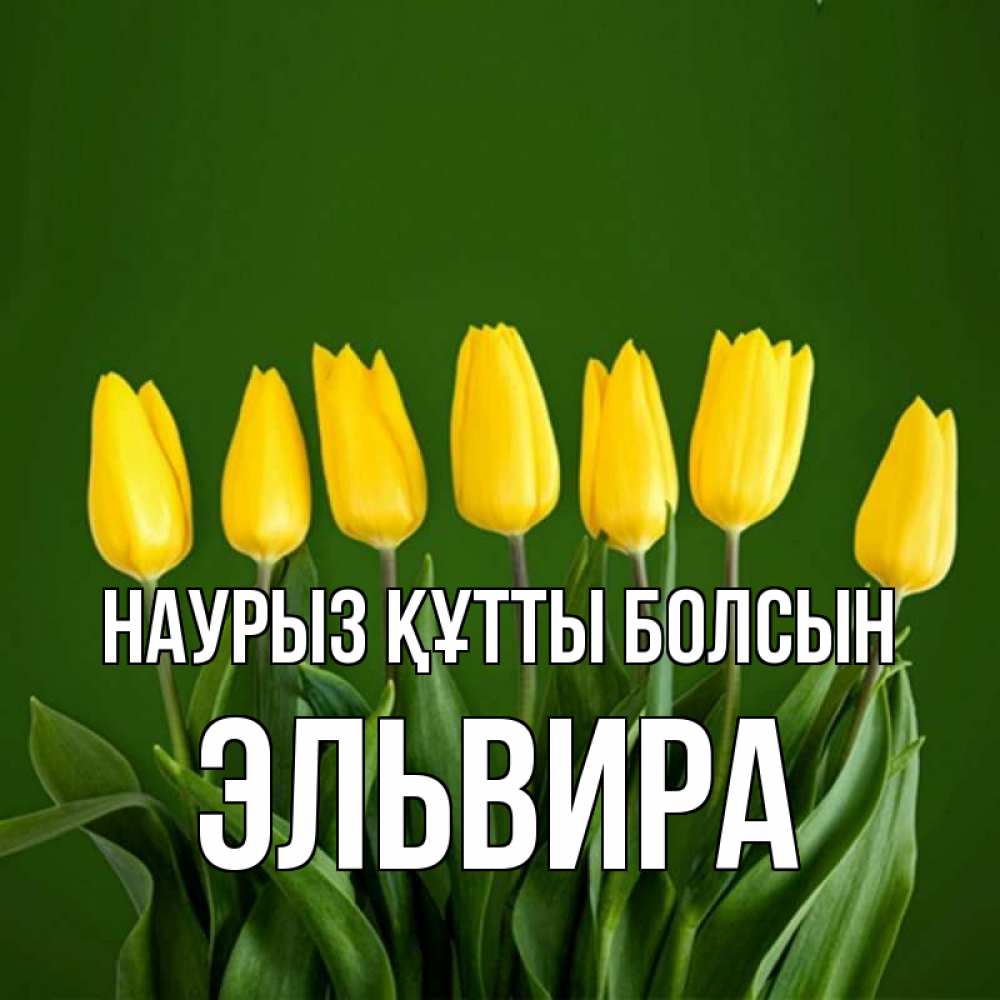 Открытка на каждый день с именем, Эльвира Наурыз құтты болсын желтого цвета 3 Прикольная открытка с пожеланием онлайн скачать бесплатно 