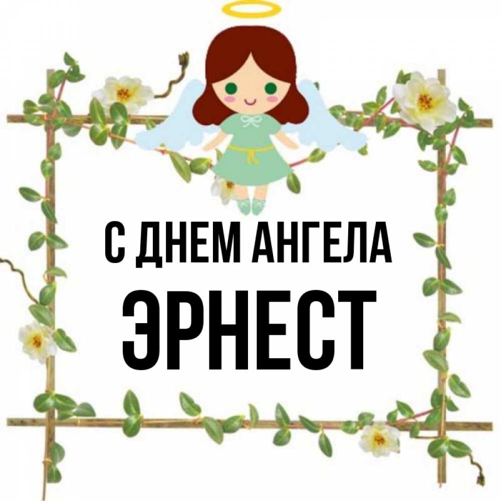 Открытка на каждый день с именем, Эрнест С днем ангела Ангел с нимбом Прикольная открытка с пожеланием онлайн скачать бесплатно 