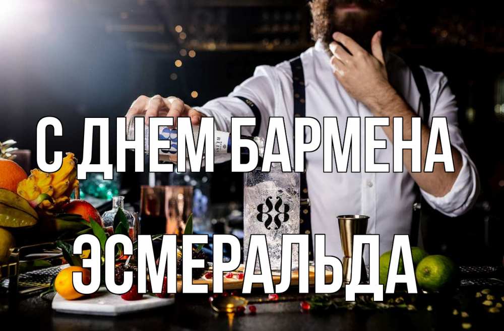 Открытка на каждый день с именем, Эсмеральда С днем бармена с днем бармена Прикольная открытка с пожеланием онлайн скачать бесплатно 