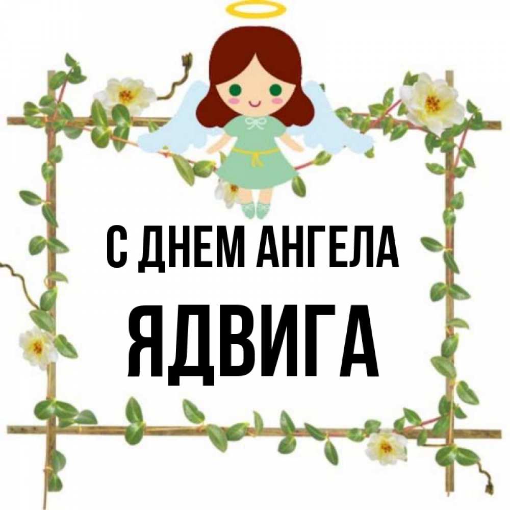 Открытка на каждый день с именем, Ядвига С днем ангела Ангел с нимбом Прикольная открытка с пожеланием онлайн скачать бесплатно 