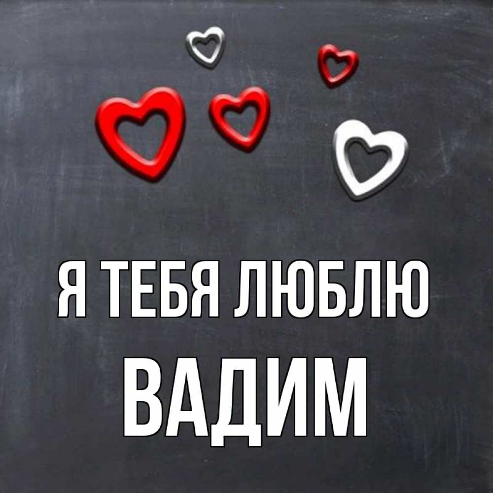 Люблю вадима картинки