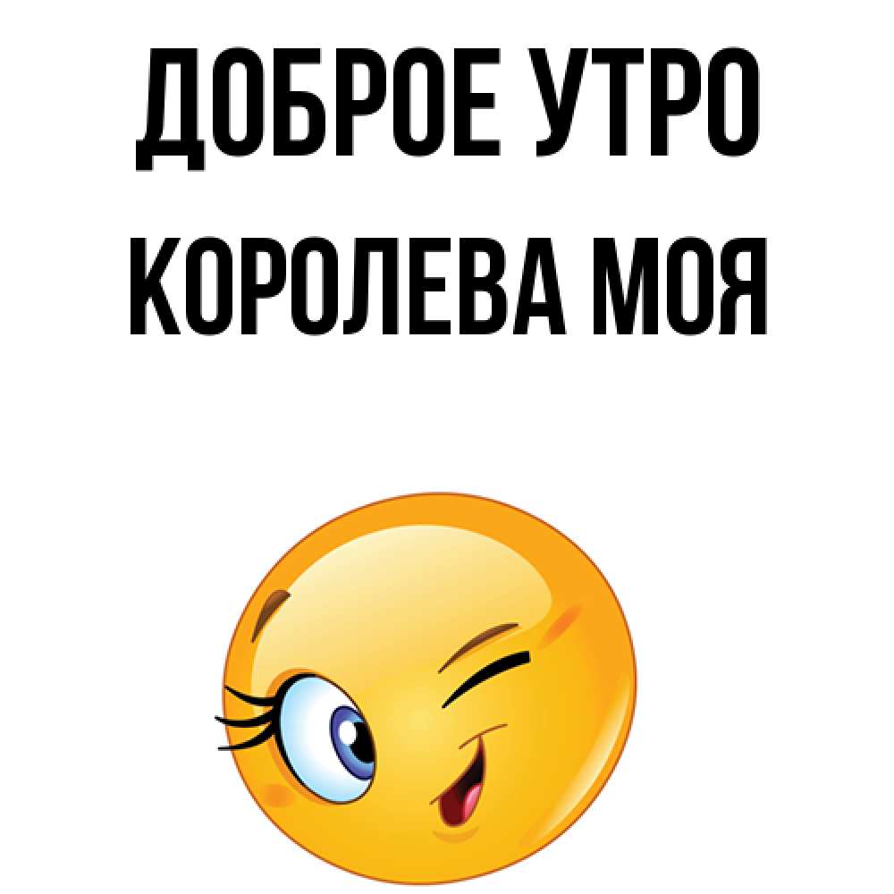 Доброе утро королева картинки