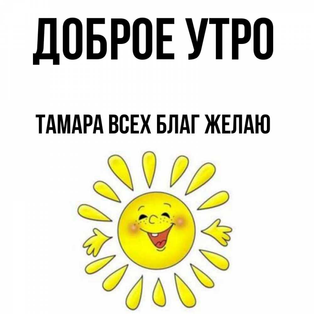Картинки доброе утро томочка