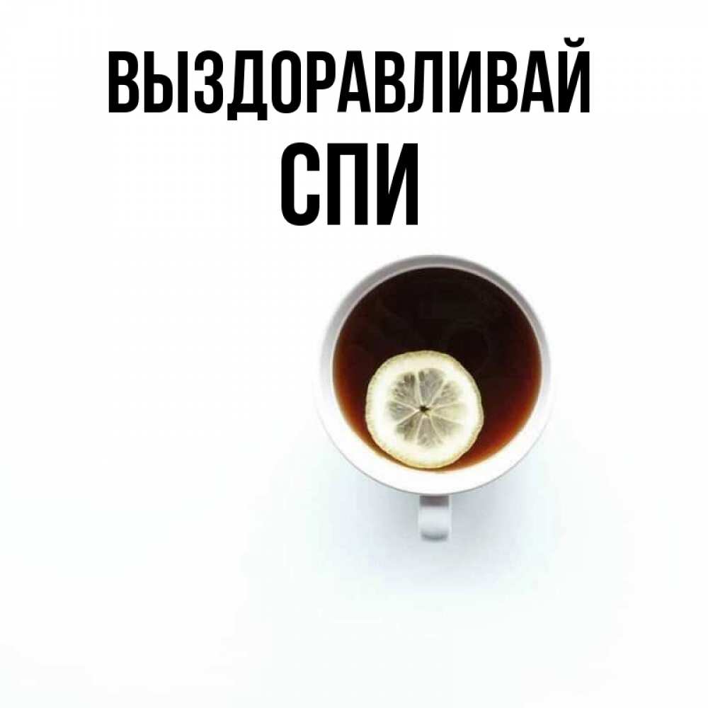 Спи и выздоравливай картинки мужчине