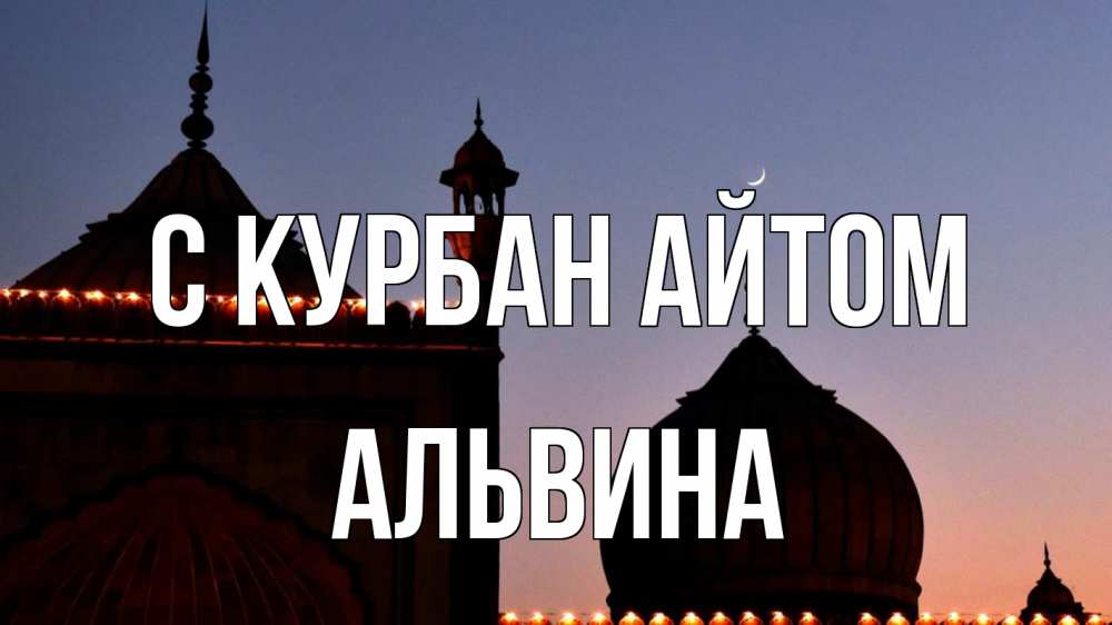 Открытка на каждый день с именем, Альвина С курбан айтом мечеть Прикольная открытка с пожеланием онлайн скачать бесплатно 