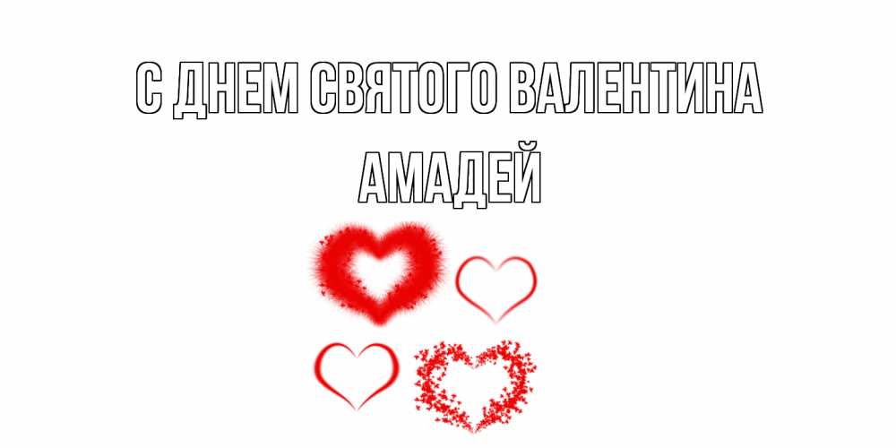 Открытка на каждый день с именем, Амадей С днем Святого Валентина открытка с подписью на день всех влюбленных с сердечками Прикольная открытка с пожеланием онлайн скачать бесплатно 