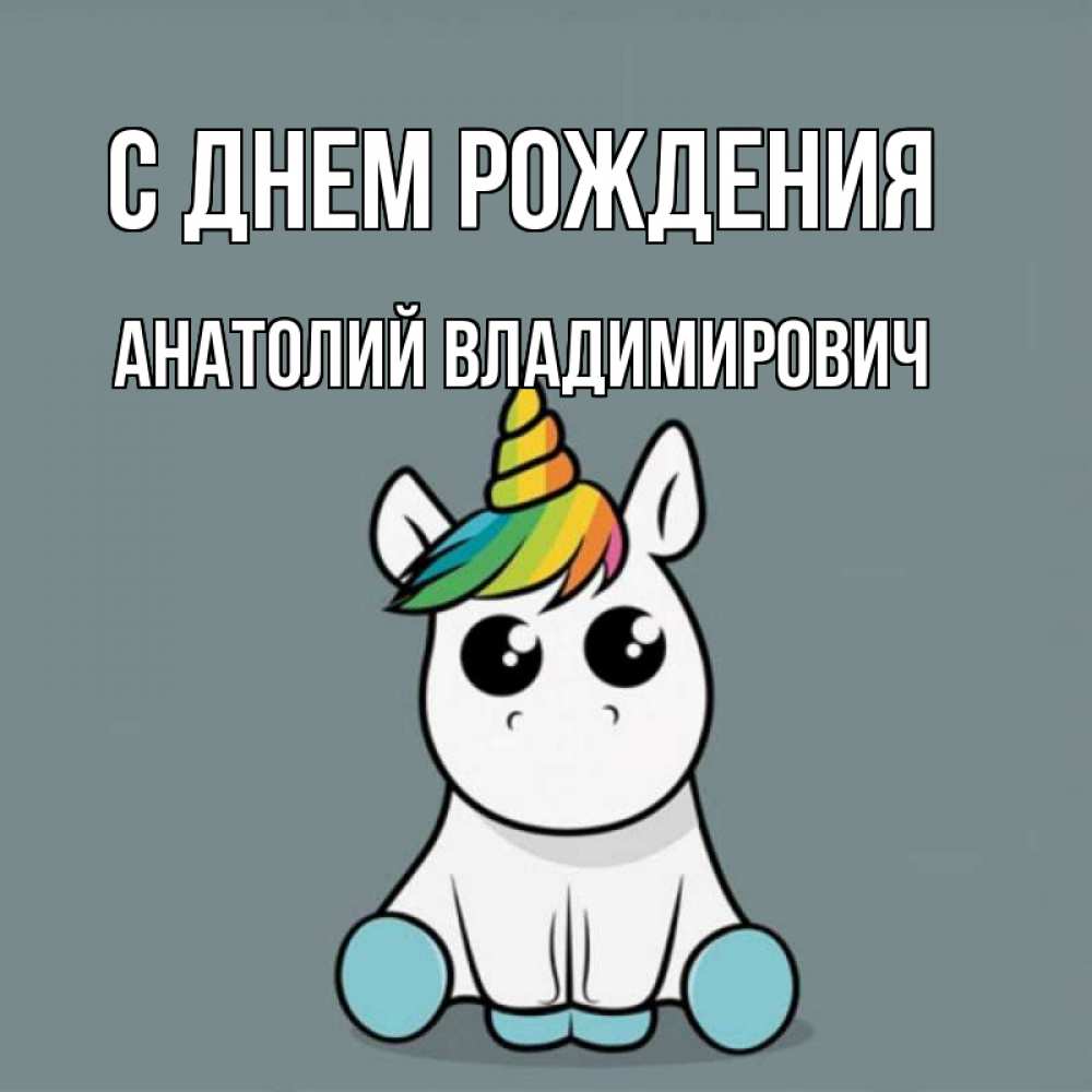 Открытка на каждый день с именем, Анатолий-Владимирович С днем рождения пони Прикольная открытка с пожеланием онлайн скачать бесплатно 