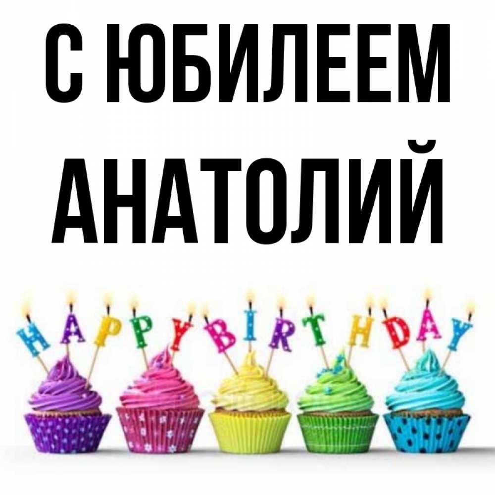 Открытка на каждый день с именем, Анатолий С юбилеем открытка ко дню рождения с разноцветными вкусняшками Прикольная открытка с пожеланием онлайн скачать бесплатно 