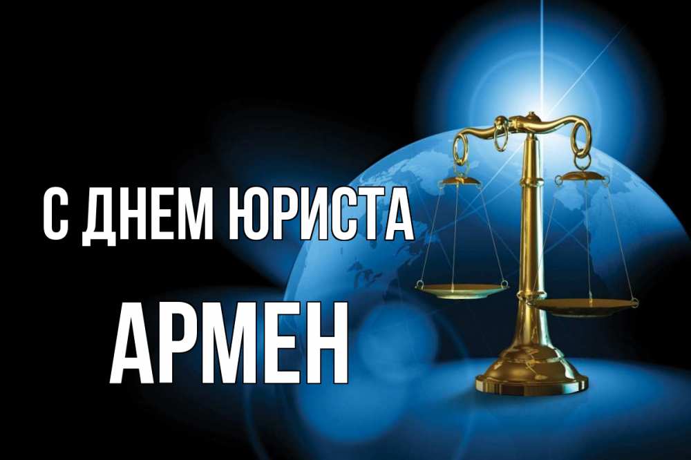 Открытка на каждый день с именем, Армен С днем юриста с днем юриста Прикольная открытка с пожеланием онлайн скачать бесплатно 