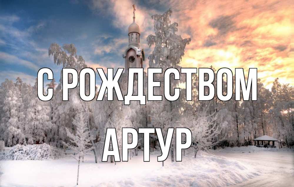 Открытка на каждый день с именем, Артур С рождеством лес, зима 2 Прикольная открытка с пожеланием онлайн скачать бесплатно 