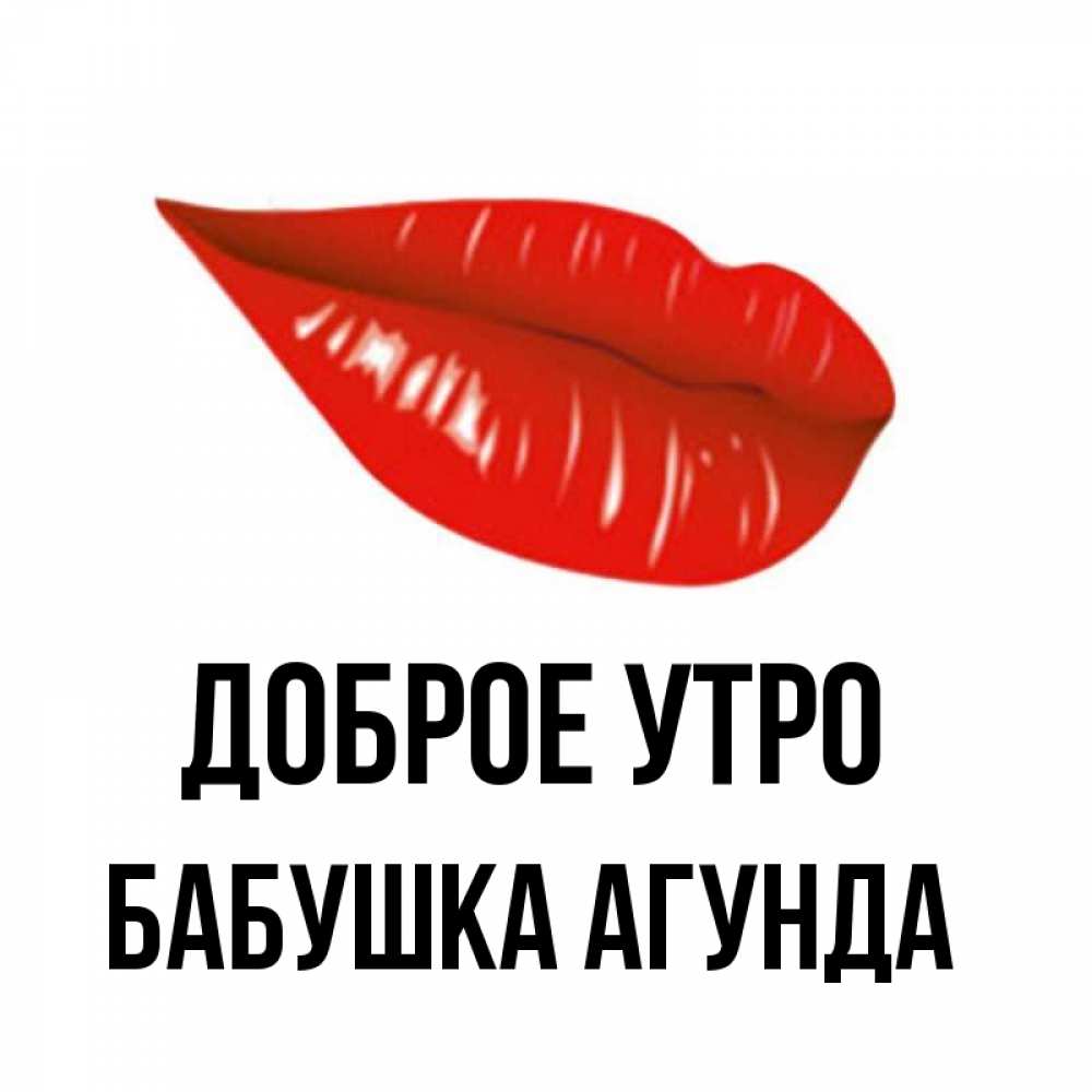 Открытка на каждый день с именем, Бабушка-Агунда Доброе утро утрешний поцелуй Прикольная открытка с пожеланием онлайн скачать бесплатно 