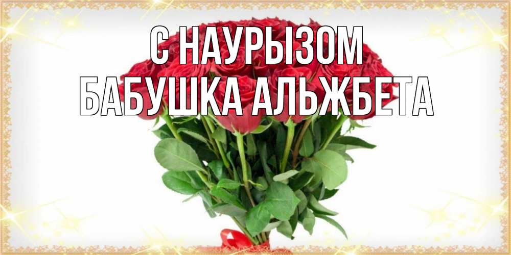 Открытка на каждый день с именем, Бабушка-Альжбета С наурызом самый огромный букет для милых дам Прикольная открытка с пожеланием онлайн скачать бесплатно 