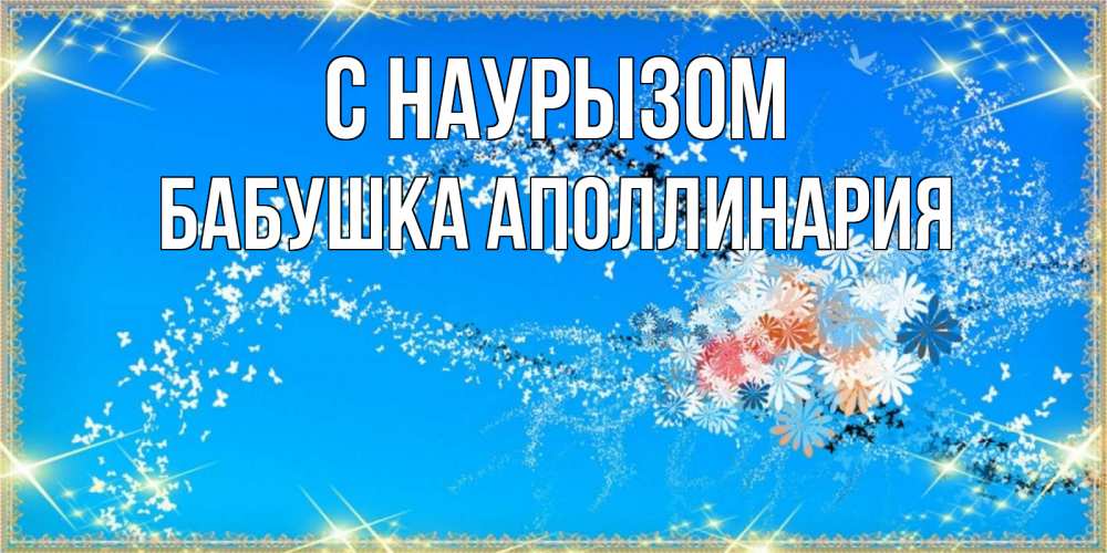 Открытка на каждый день с именем, Бабушка-Аполлинария С наурызом открытка с подписью к празднику весны наурыз Прикольная открытка с пожеланием онлайн скачать бесплатно 