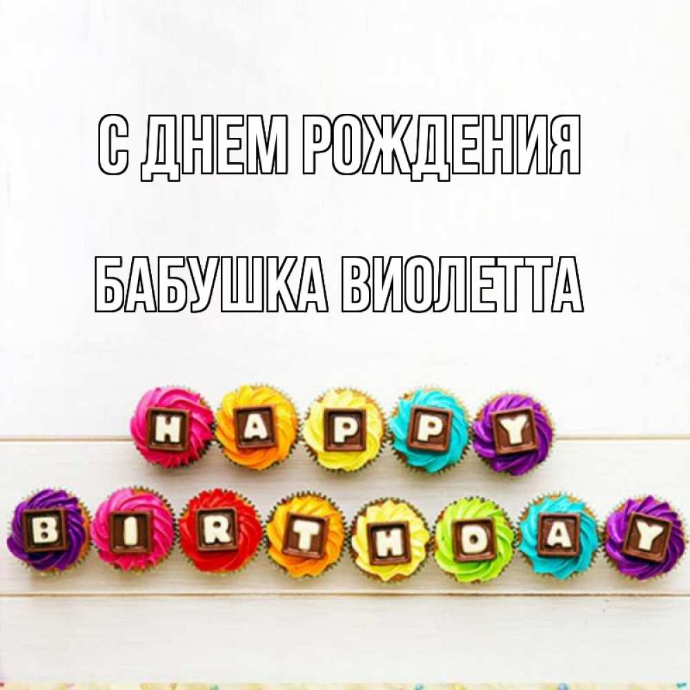 Открытка на каждый день с именем, Бабушка-Виолетта С днем рождения из кексов и шоколада Прикольная открытка с пожеланием онлайн скачать бесплатно 