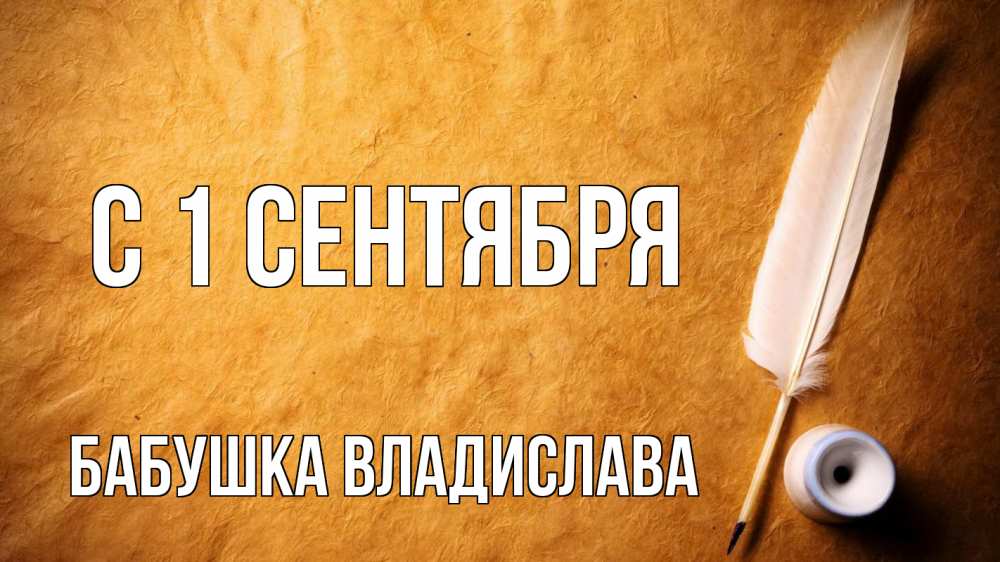 Открытка на каждый день с именем, Бабушка-Владислава С 1 сентября с днем знаний Прикольная открытка с пожеланием онлайн скачать бесплатно 