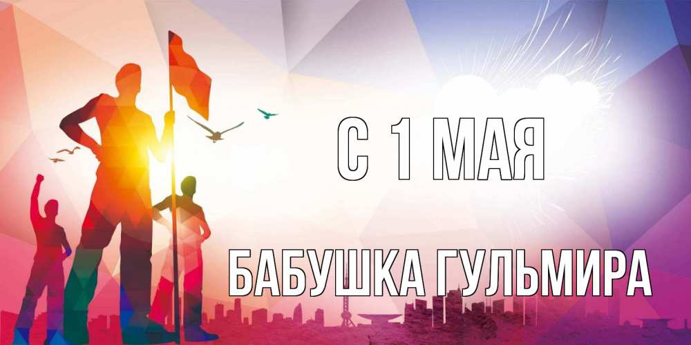 Открытка на каждый день с именем, Бабушка-Гульмира С 1 мая С 1 мая Прикольная открытка с пожеланием онлайн скачать бесплатно 