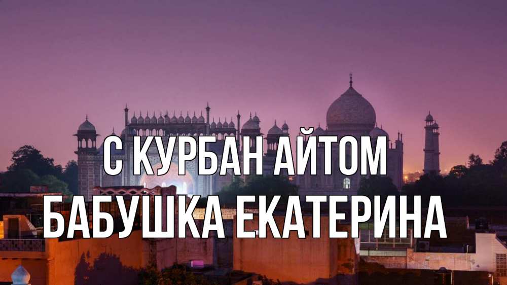 Открытка на каждый день с именем, Бабушка-Екатерина С курбан айтом мечеть Прикольная открытка с пожеланием онлайн скачать бесплатно 