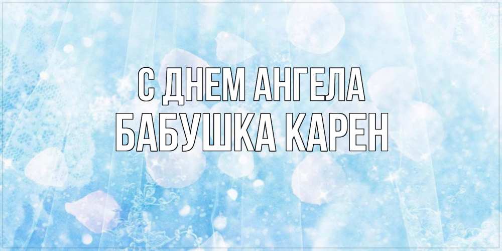Открытка на каждый день с именем, Бабушка-Карен С днем ангела день ангела голубой фон Прикольная открытка с пожеланием онлайн скачать бесплатно 