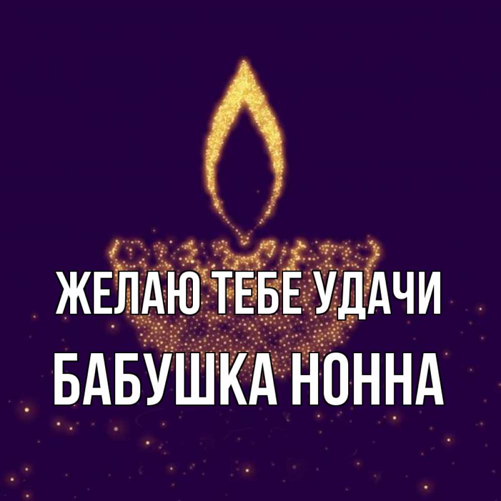 Открытка на каждый день с именем, Бабушка-Нонна Желаю тебе удачи пусть повезет 2 Прикольная открытка с пожеланием онлайн скачать бесплатно 