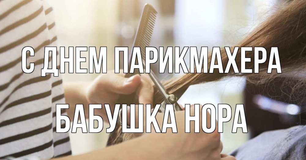 Открытка на каждый день с именем, Бабушка-Нора С днем парикмахера с днем парикмахера расческа Прикольная открытка с пожеланием онлайн скачать бесплатно 