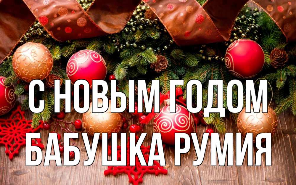 Открытка на каждый день с именем, Бабушка-Румия С новым годом новый год Прикольная открытка с пожеланием онлайн скачать бесплатно 