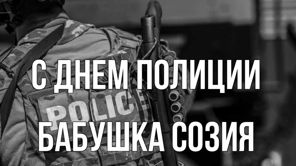Открытка на каждый день с именем, Бабушка-Созия С днем полиции полиция Прикольная открытка с пожеланием онлайн скачать бесплатно 