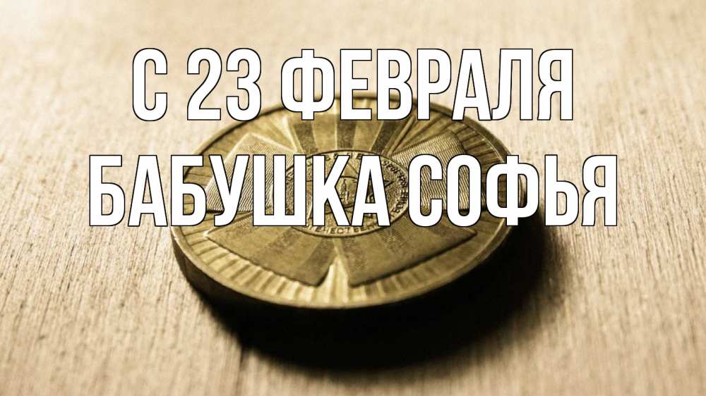 Открытка на каждый день с именем, Бабушка-Софья С 23 февраля 23 февраля Прикольная открытка с пожеланием онлайн скачать бесплатно 