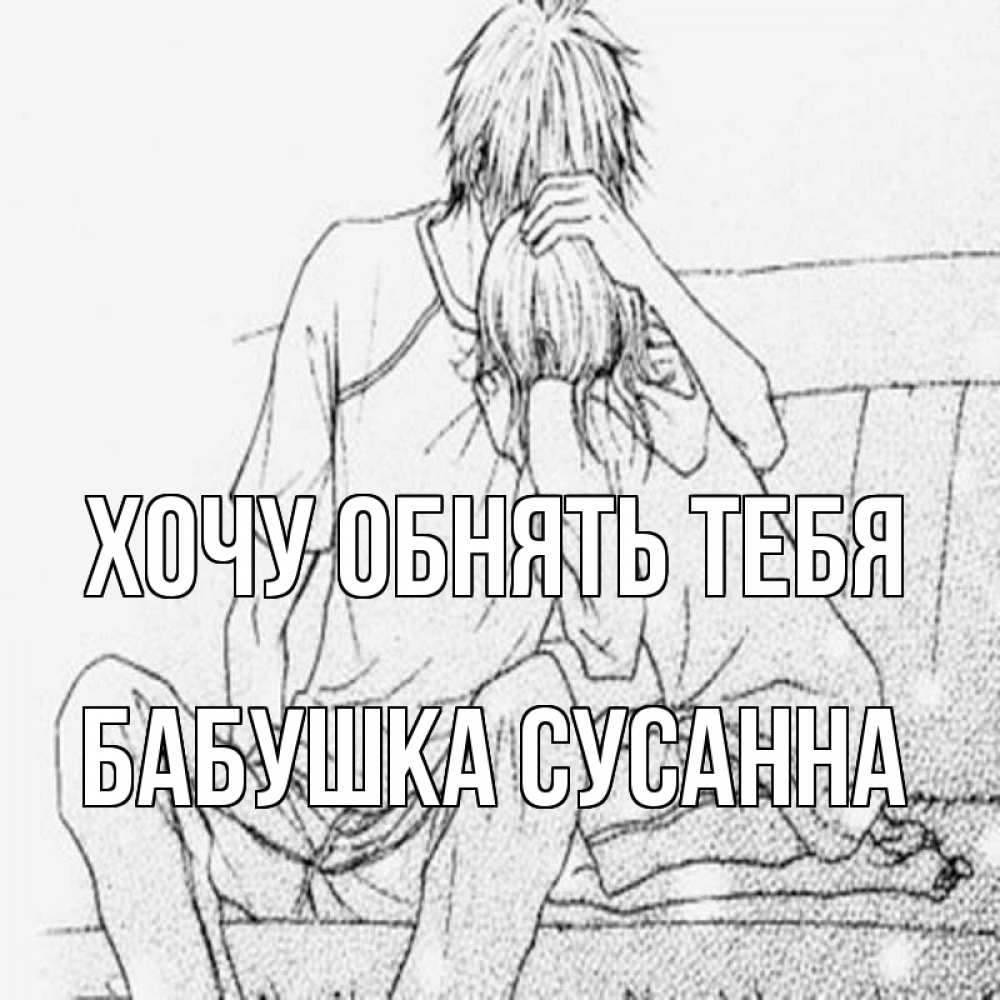 Открытка на каждый день с именем, Бабушка-Сусанна Хочу обнять тебя карандаш Прикольная открытка с пожеланием онлайн скачать бесплатно 