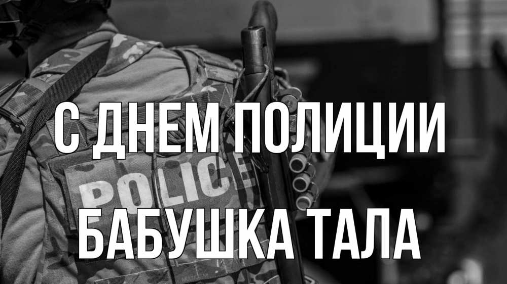 Открытка на каждый день с именем, Бабушка-Тала С днем полиции полиция Прикольная открытка с пожеланием онлайн скачать бесплатно 