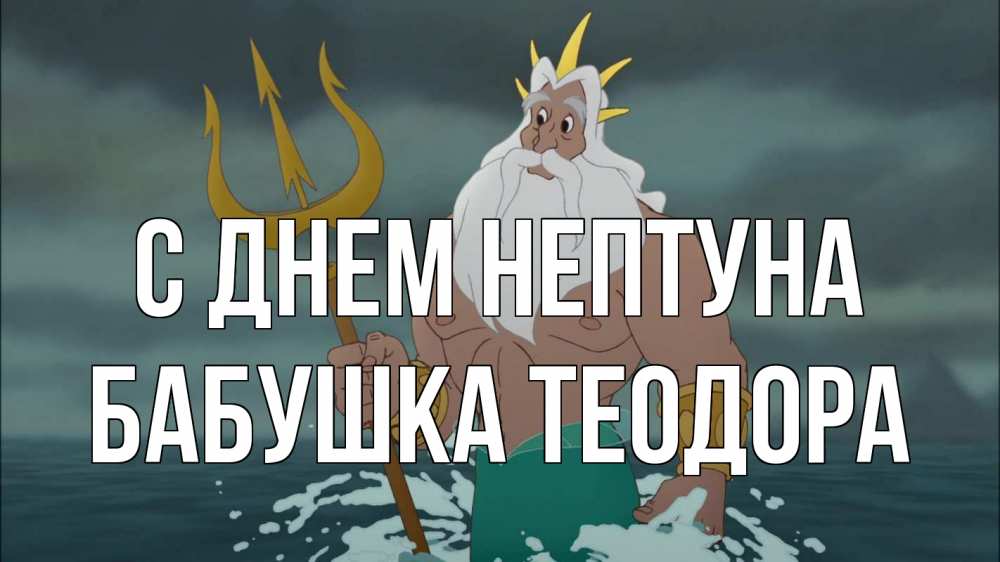 Открытка на каждый день с именем, Бабушка-Теодора С днем нептуна с днем Нептуна Прикольная открытка с пожеланием онлайн скачать бесплатно 