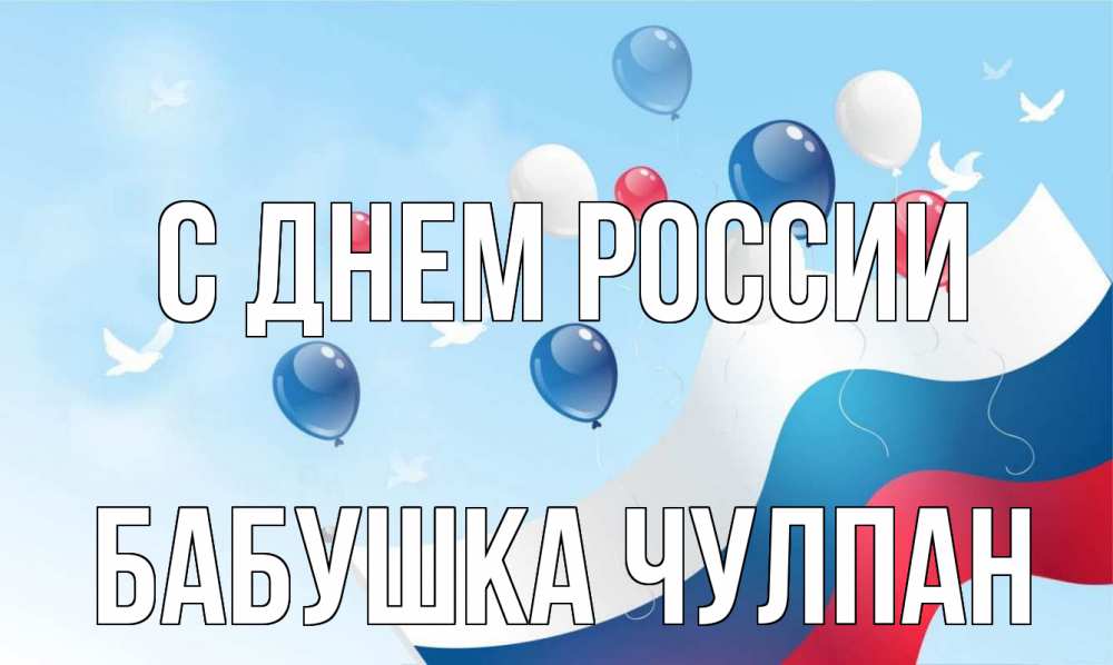 Открытка на каждый день с именем, Бабушка-Чулпан С днем россии С днем России Прикольная открытка с пожеланием онлайн скачать бесплатно 