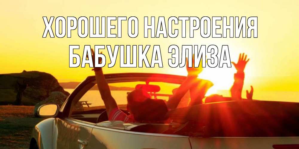Открытка на каждый день с именем, Бабушка-Элиза Хорошего настроения фото счастливые люди в хорошем настроении Прикольная открытка с пожеланием онлайн скачать бесплатно 