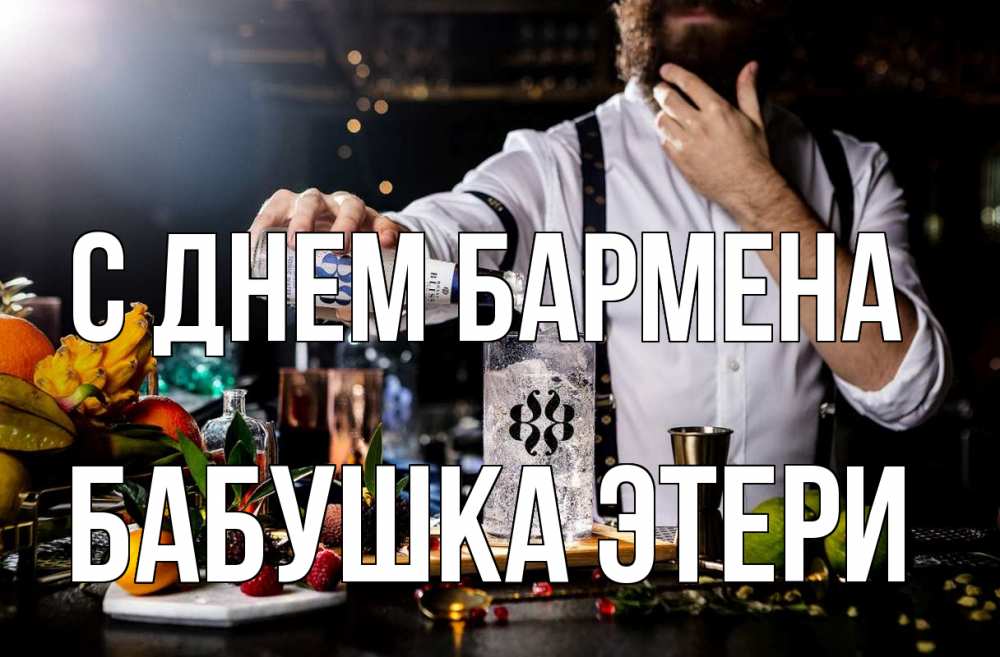 Открытка на каждый день с именем, Бабушка-Этери С днем бармена с днем бармена Прикольная открытка с пожеланием онлайн скачать бесплатно 