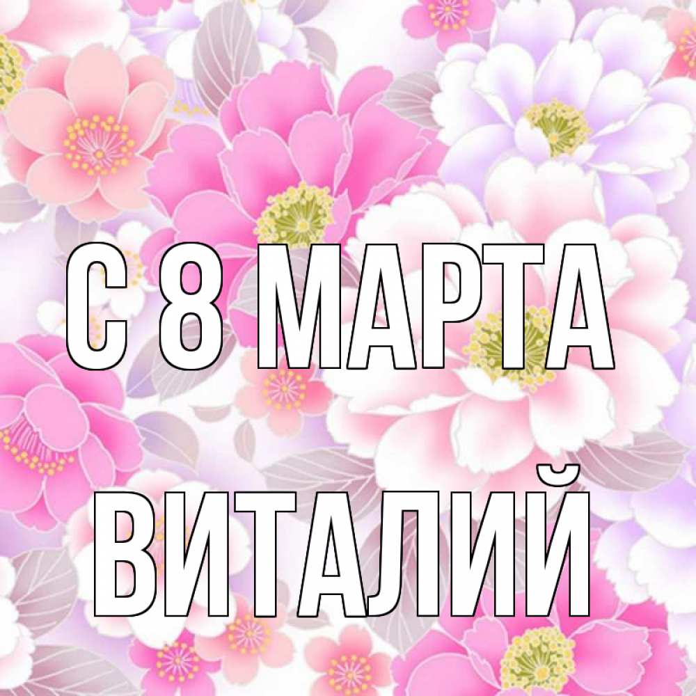 Открытка на каждый день с именем, Виталий С 8 МАРТА для женщин Прикольная открытка с пожеланием онлайн скачать бесплатно 
