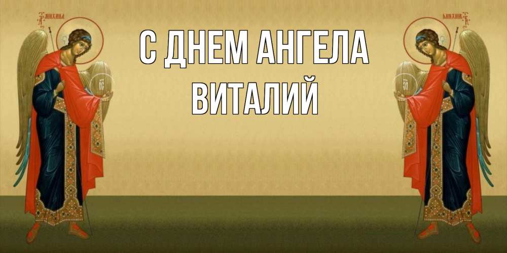 Открытка на каждый день с именем, Виталий С днем ангела христианство, праздники, день ангела Прикольная открытка с пожеланием онлайн скачать бесплатно 
