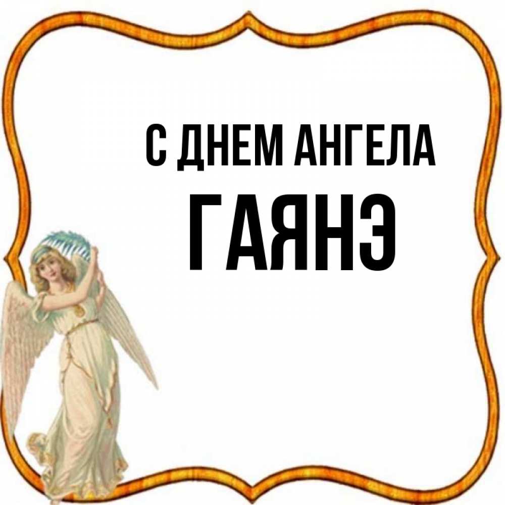 Открытка на каждый день с именем, Гаянэ С днем ангела рамочка простая Прикольная открытка с пожеланием онлайн скачать бесплатно 