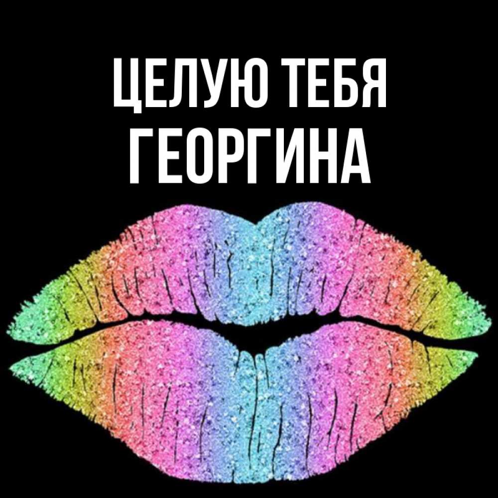 Открытка на каждый день с именем, Георгина Целую тебя след от губ на черном фоне Прикольная открытка с пожеланием онлайн скачать бесплатно 