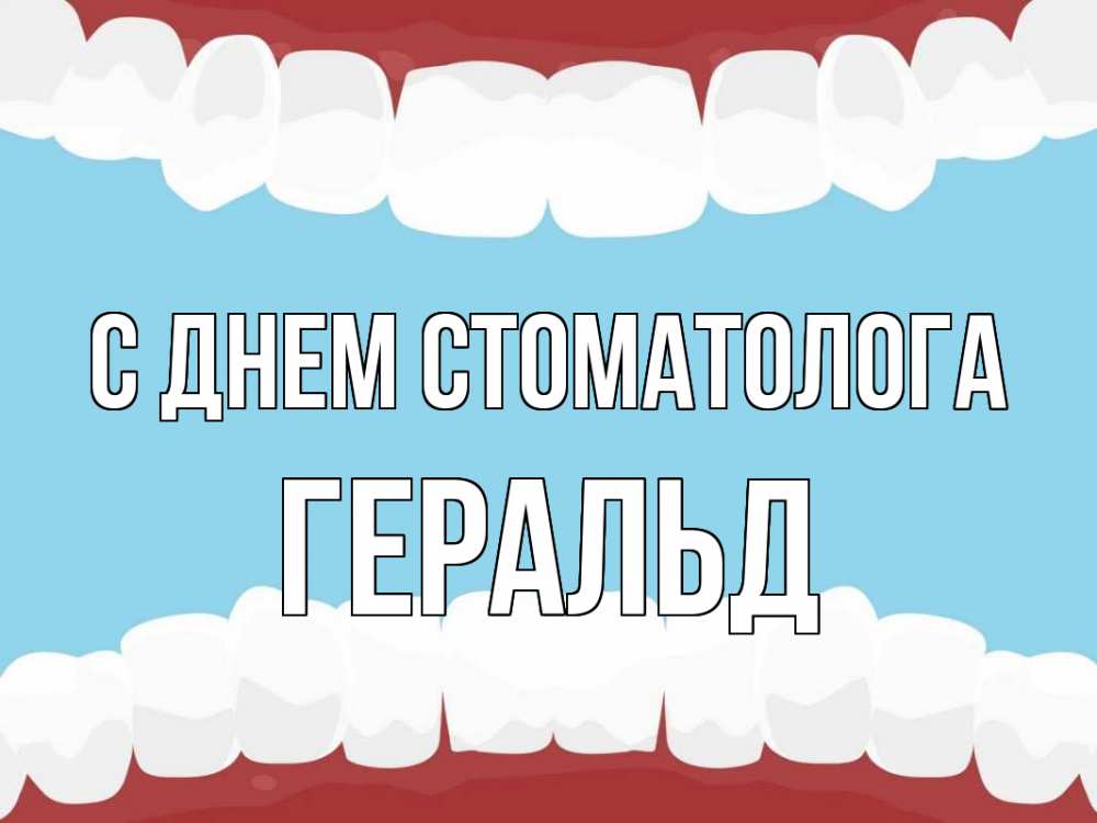 Открытка на каждый день с именем, Геральд С днем стоматолога с днем стоматолога Прикольная открытка с пожеланием онлайн скачать бесплатно 