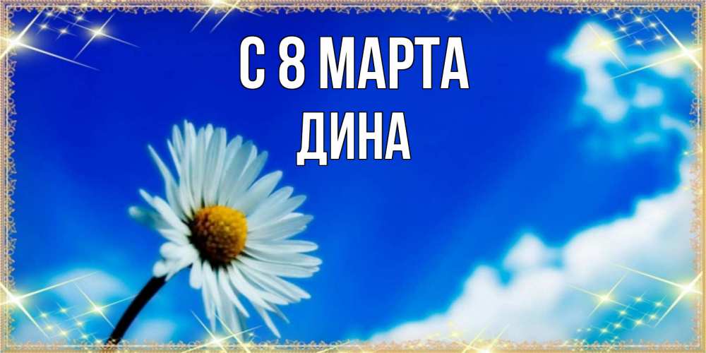 Открытка на каждый день с именем, Дина С 8 МАРТА красивая открытка в синих тонах Прикольная открытка с пожеланием онлайн скачать бесплатно 