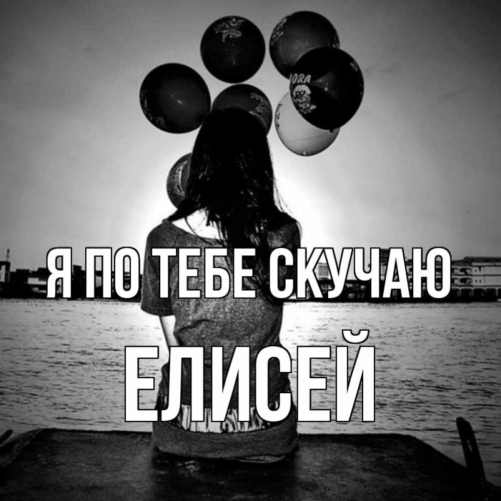 Открытка на каждый день с именем, Елисей Я по тебе скучаю девушка на мосту 1 Прикольная открытка с пожеланием онлайн скачать бесплатно 