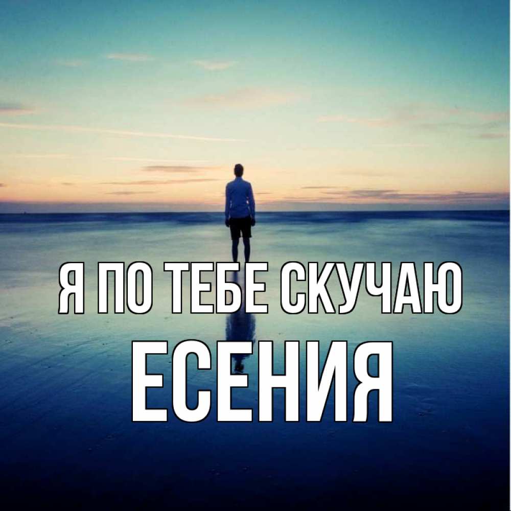 Открытка на каждый день с именем, Есения Я по тебе скучаю зима Прикольная открытка с пожеланием онлайн скачать бесплатно 
