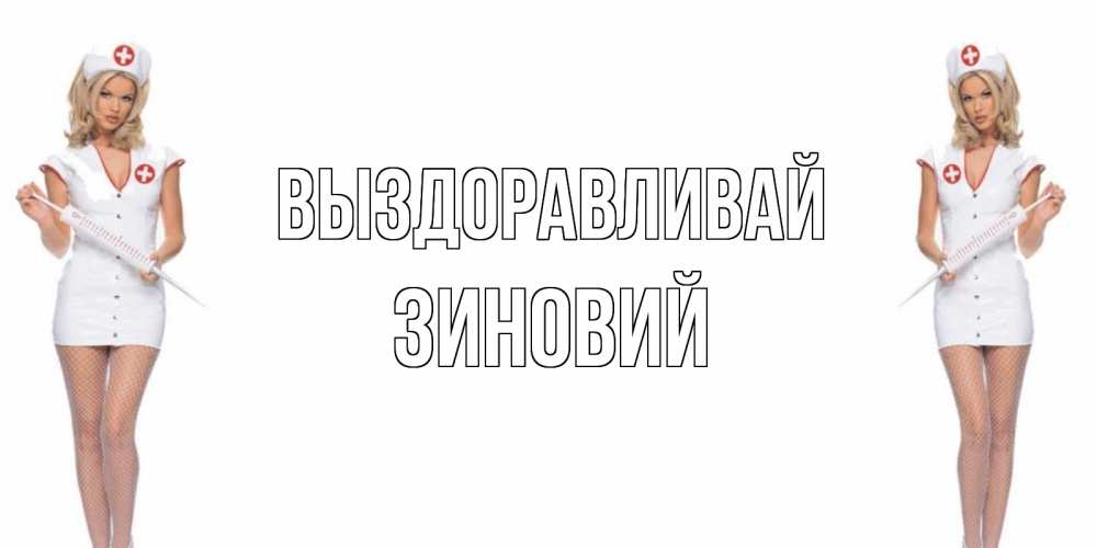 Открытка на каждый день с именем, Зиновий Выздоравливай открытки с медсестрой Прикольная открытка с пожеланием онлайн скачать бесплатно 