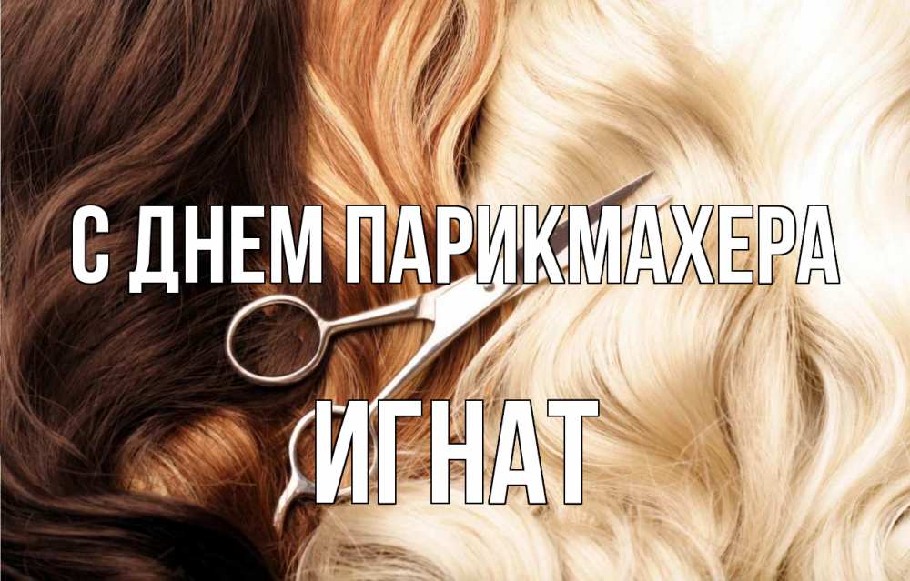 Открытка на каждый день с именем, Игнат С днем парикмахера с днем парикмахера ножницы волосы Прикольная открытка с пожеланием онлайн скачать бесплатно 