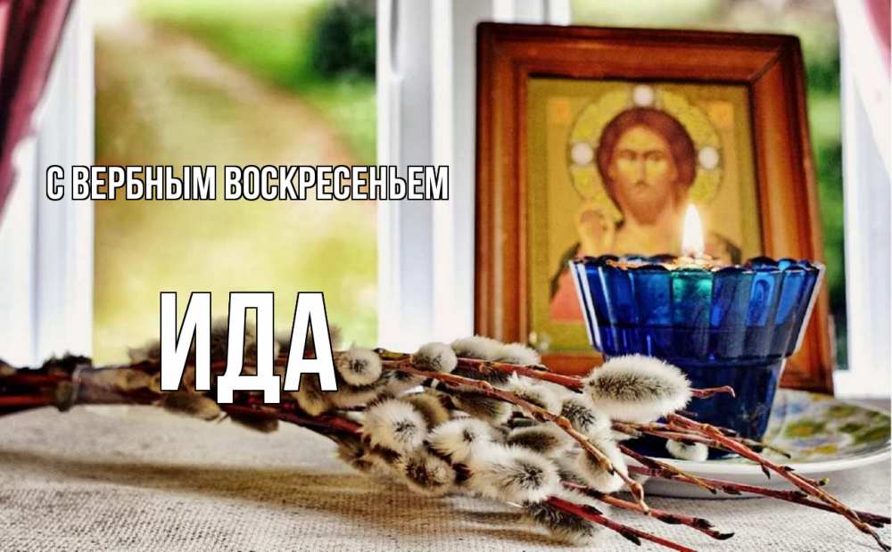 Открытка на каждый день с именем, Ида С вербным воскресеньем верба Прикольная открытка с пожеланием онлайн скачать бесплатно 