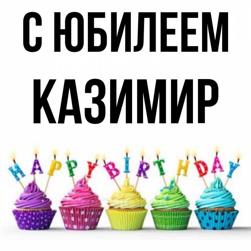 Открытка на каждый день с именем, Казимир С юбилеем открытка ко дню рождения с разноцветными вкусняшками Прикольная открытка с пожеланием онлайн скачать бесплатно 
