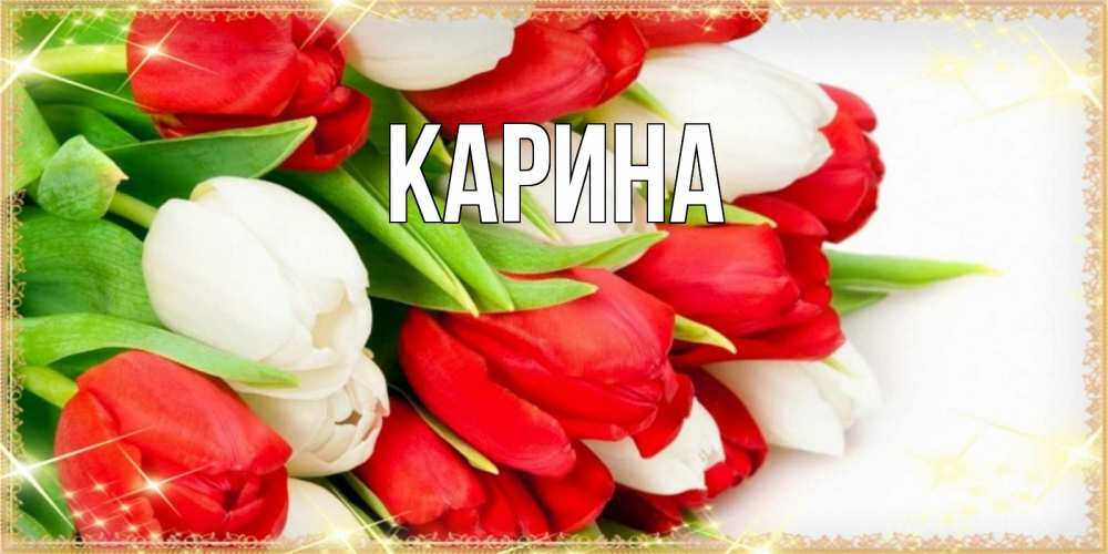 Открытка на каждый день с именем, Карина Главная Поздравительные открытки для милых женщин Прикольная открытка с пожеланием онлайн скачать бесплатно 