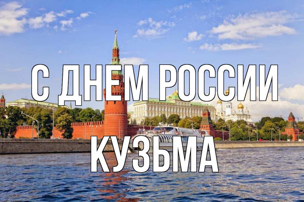 Открытка на каждый день с именем, Кузьма С днем россии С днем России Прикольная открытка с пожеланием онлайн скачать бесплатно 