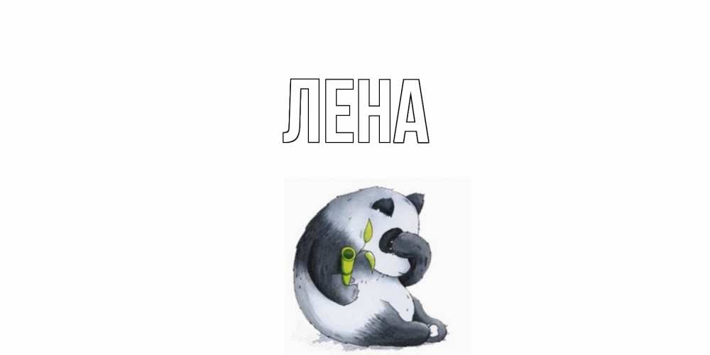 Открытка на каждый день с именем, Лена Главная прости меня с пандой и держи бамбук Прикольная открытка с пожеланием онлайн скачать бесплатно 