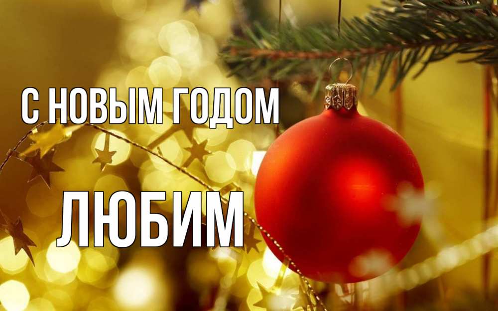 Открытка на каждый день с именем, Любим С новым годом новый год, новогодняя игрушка Прикольная открытка с пожеланием онлайн скачать бесплатно 