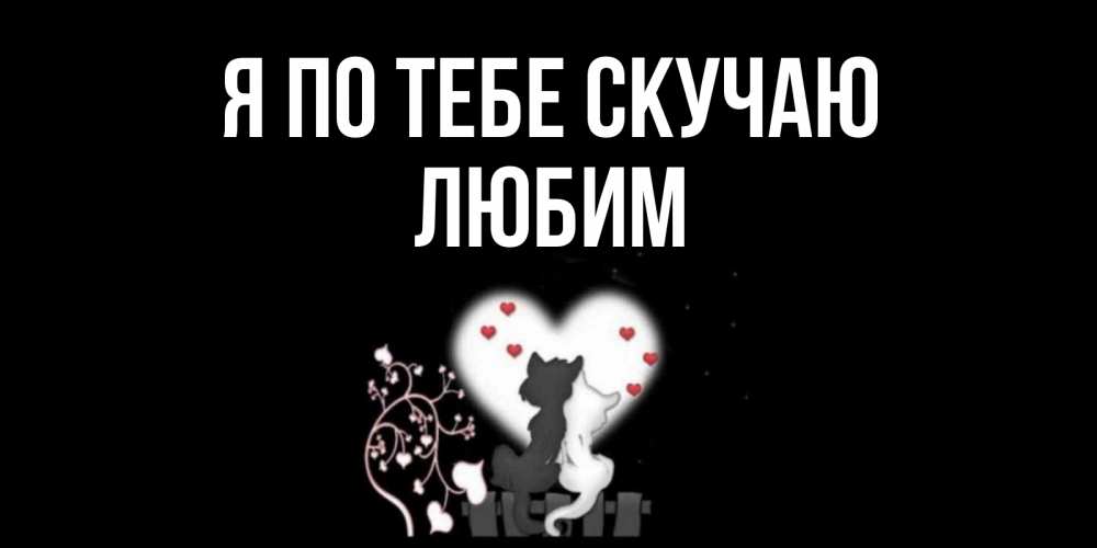 Открытка на каждый день с именем, Любим Я по тебе скучаю коты Прикольная открытка с пожеланием онлайн скачать бесплатно 